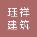 青海珏祥建筑装饰工程有限公司