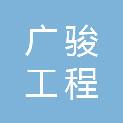 广州广骏工程监理有限公司茂名分公司
