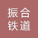黑龙江振合铁道工程有限公司