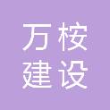 江西万桉建设有限公司