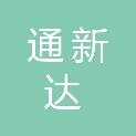 黑龙江省通新达电子科技有限公司