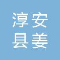 淳安县姜家镇霞五村股份经济合作社