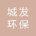 城发环保科技（鹤壁）有限公司