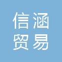 广州市信涵贸易有限公司