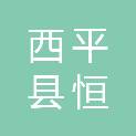 西平县恒基实业发展有限公司