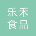 齐齐哈尔乐禾食品有限公司