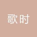 上海歌时企业管理合伙企业（有限合伙）