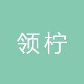 河北领柠建筑工程有限公司