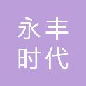 北京永丰时代国际拍卖有限公司