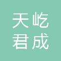 北京天屹君成建筑工程有限公司