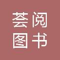 河北荟阅图书销售有限公司
