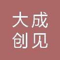 北京大成创见文化发展有限公司