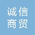 西藏山南诚信商贸有限公司