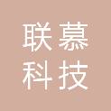 杭州联慕科技有限公司