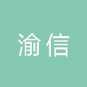 新余市渝信混凝土有限责任公司