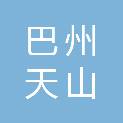 巴州天山地质矿业有限责任公司