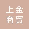 安庆上金商贸有限公司