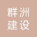 四川群洲建设工程有限公司
