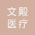 山东文殿医疗科技有限公司
