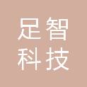 浙江足智科技有限公司