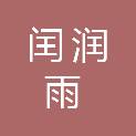 西安闰润雨餐饮管理有限公司