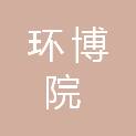 山东环博院生态科技有限公司