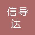 浙江信导达科技有限公司