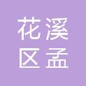 贵阳市花溪区孟关苗族布依族乡人民政府