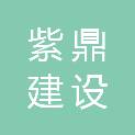 四川紫鼎建设工程有限公司