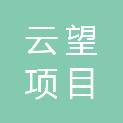 杭州云望项目咨询有限公司