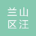 临沂市兰山区汪沟镇人民政府