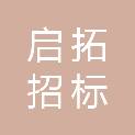 河北启拓招标代理有限公司