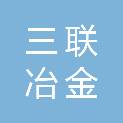 石家庄三联冶金设备有限公司
