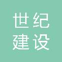 兰州世纪建设工程有限公司