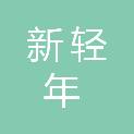 湖州新轻年文化发展有限公司
