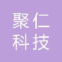 山西聚仁科技有限公司