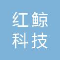 大庆红鲸科技有限公司