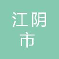 江阴市长寿中学