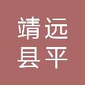 靖远县平堡镇卫生院