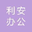 吉林市利安办公家具制造有限公司