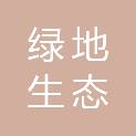 青岛绿地生态技术有限公司
