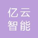 金华亿云智能科技有限公司