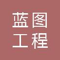 达州蓝图工程勘察设计有限公司