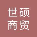 济南世硕商贸有限公司