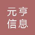 福建元亨信息咨询有限公司