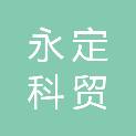 重庆市永定科贸有限公司