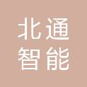 宿迁北通智能科技有限公司