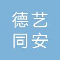 成都德艺同安科技有限公司