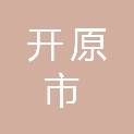 开原市人民法院