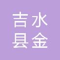 吉水县金滩镇人民政府